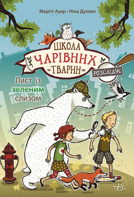 Школа чарівних тварин розслідує. Лист із зеленим слизом....