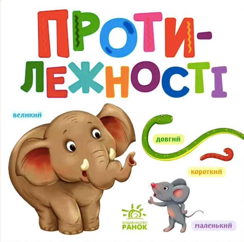 Розумний малюк. Протилежності