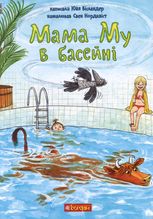 Мама Му в басейні