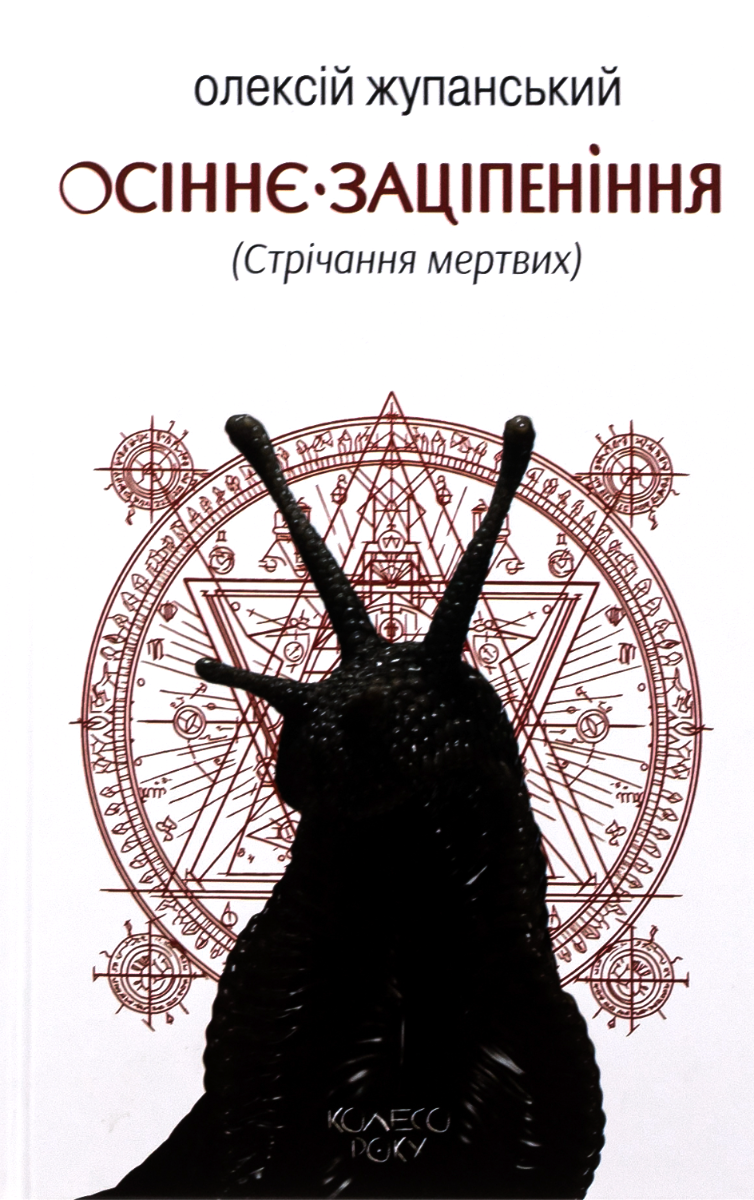 Обкладинка Осіннє заціпеніння