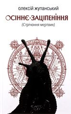 Осіннє заціпеніння