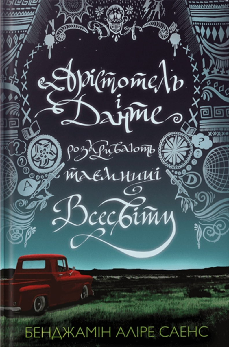 Обкладинка Арістотель і Данте розкривають таємниці всесвіту. Книга 1 (з кольоровим зрізом)