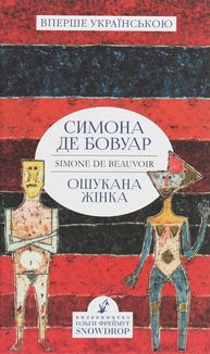Ошукана жінка. Зображення №1