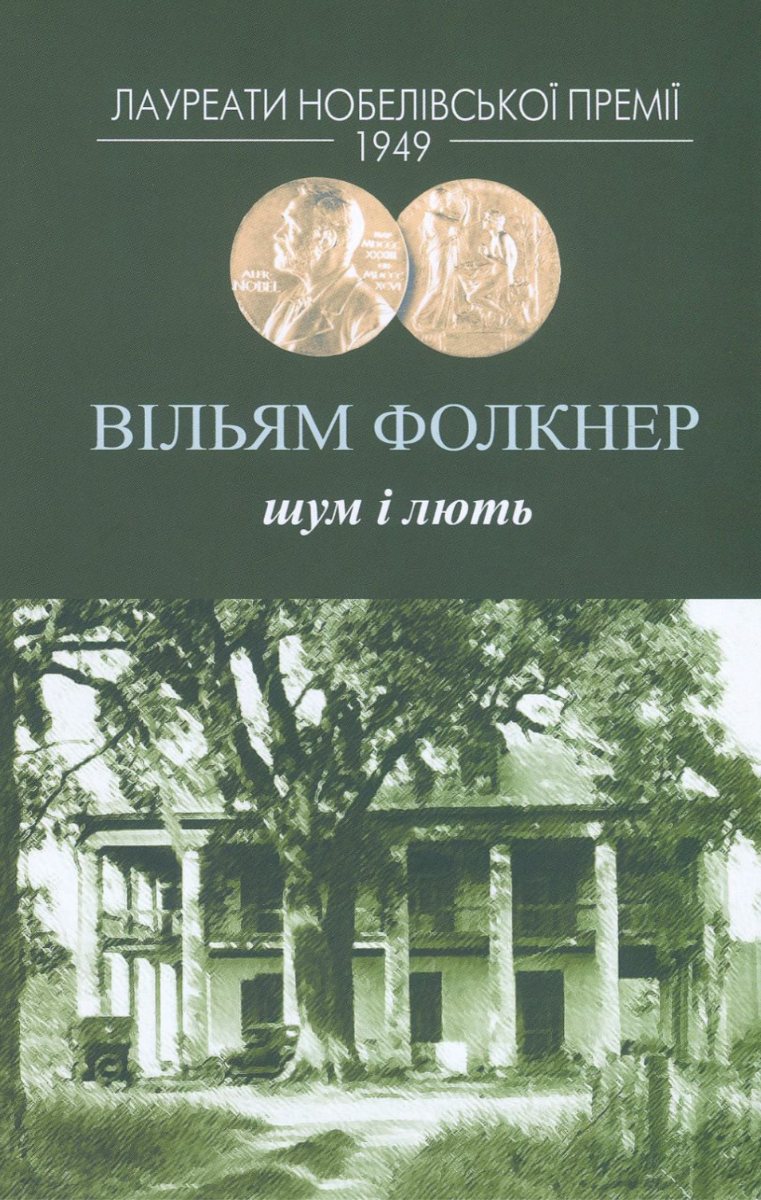 Обкладинка Шум і лють