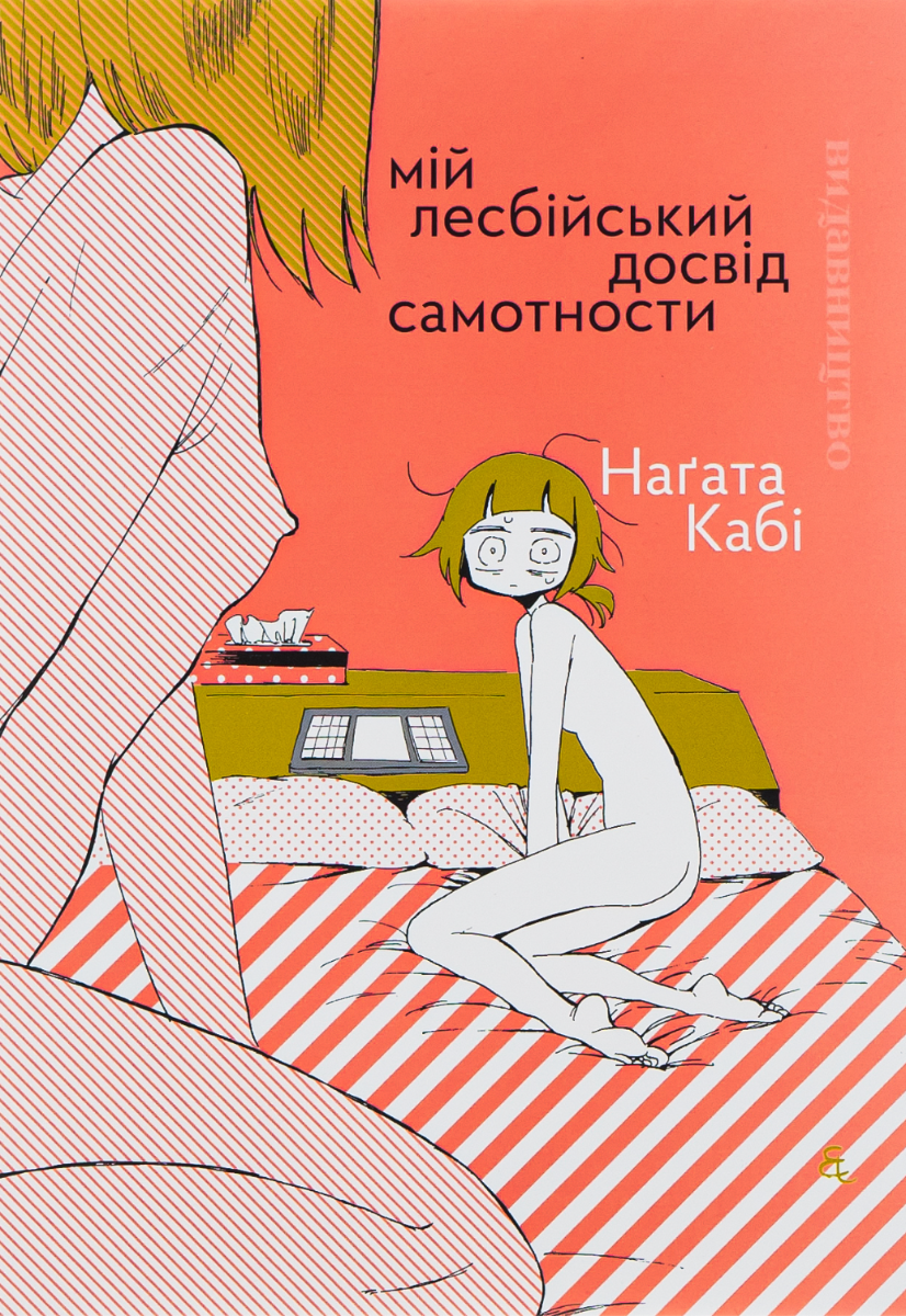 Мій лесбійський досвід самотности