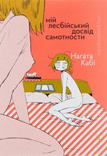 Мій лесбійський досвід самотности