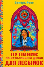 Путівник по католицькій школі для лесбійок
