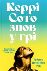 Керрі Сото знов у грі (з блакитним зрізом)