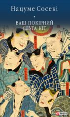 Ваш покірний слуга кіт