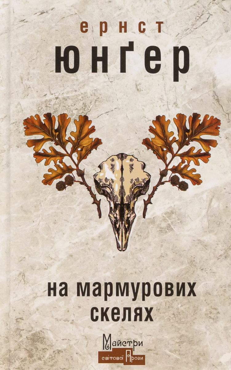 Обкладинка На мармурових скелях