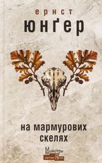 На мармурових скелях