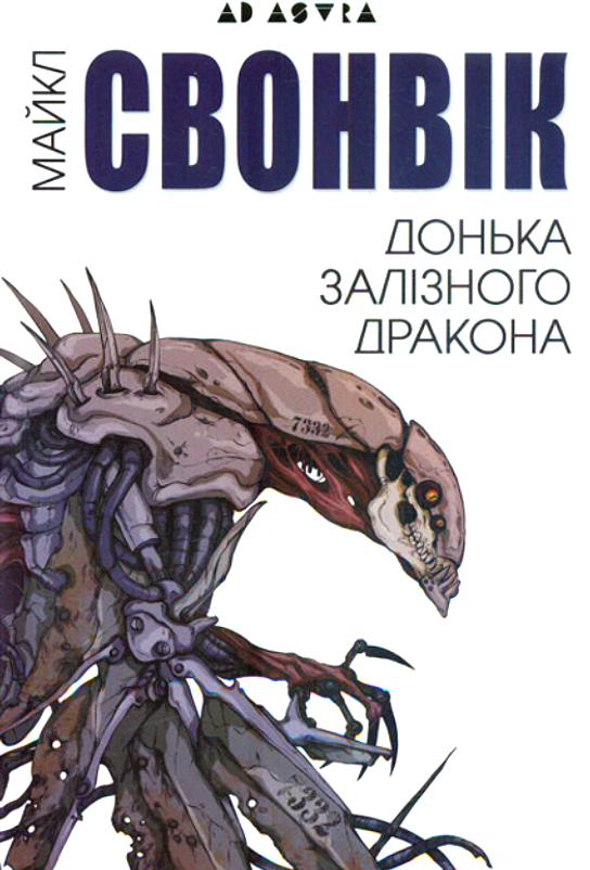 Обкладинка Донька залізного дракона
