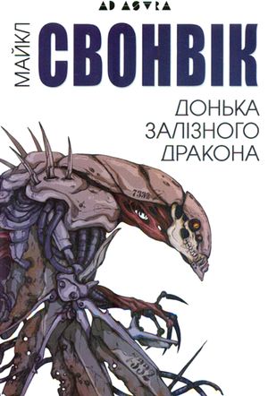 Донька залізного дракона — фото 4