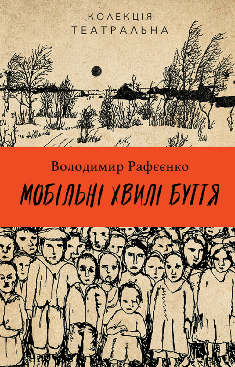Мобільні хвилі буття (Електронна книга)