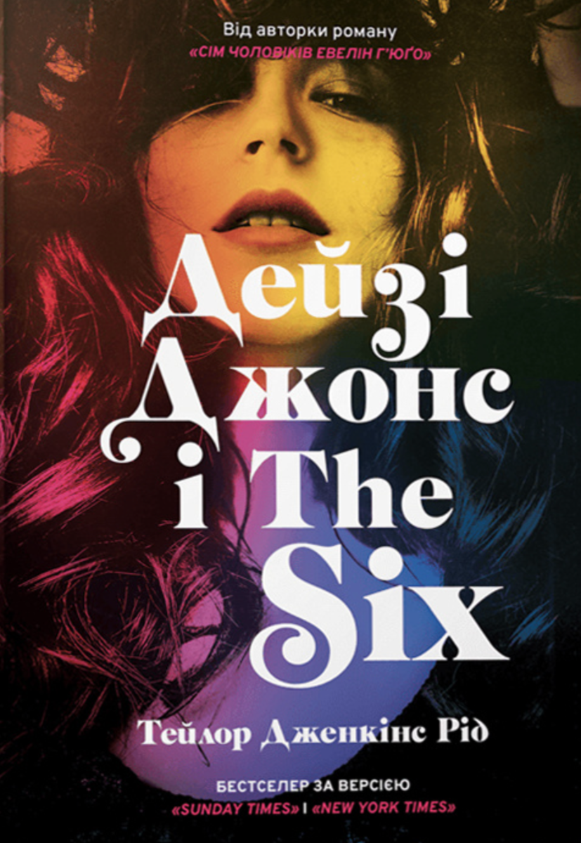 Обкладинка Дейзі Джонс і The Six (з кольоровим зрізом)