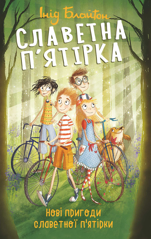 Славетная п'ятірка. Нові пригоди славетної п'ятірки....