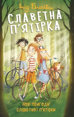 Славетная пʼятірка. Нові пригоди славетної пʼятірки. Книга 2