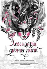 Легендарій дивних міст