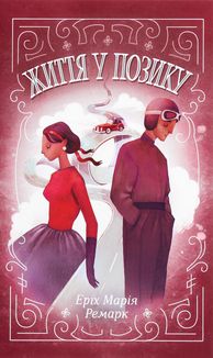 Життя у позику. Image №1