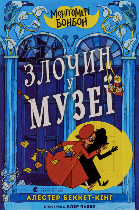 Обкладинка Монтґомері Бонбон. Злочин у музеї. Книга 1