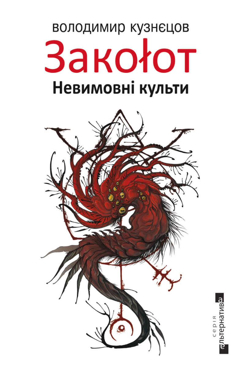 Обкладинка Закоłот. Невимовні культи