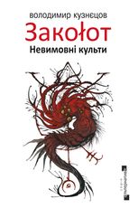 Закоłот. Невимовні культи