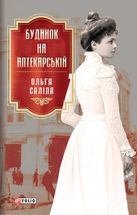 Будинок на Аптекарській. Книга 1. Image №1