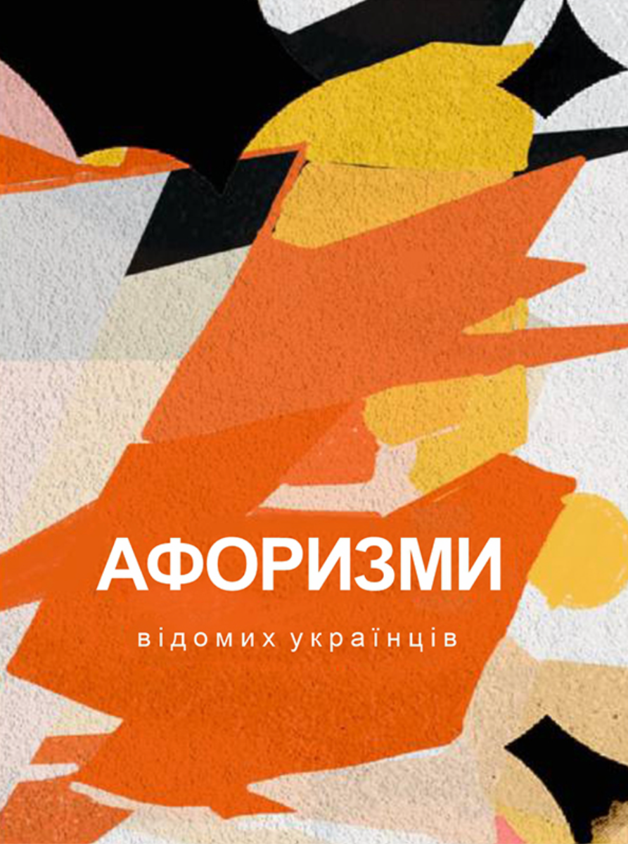 Обкладинка Афоризми вiдомих українцiв