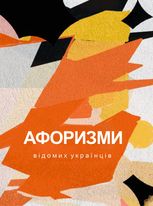 Афоризми вiдомих українцiв