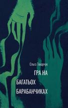 Гра на багатьох барабанчиках. Зображення №1