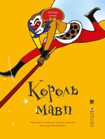 Король мавп