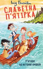 Славетна пʼятірка. Пʼятеро на острові скарбів. Книга 1
