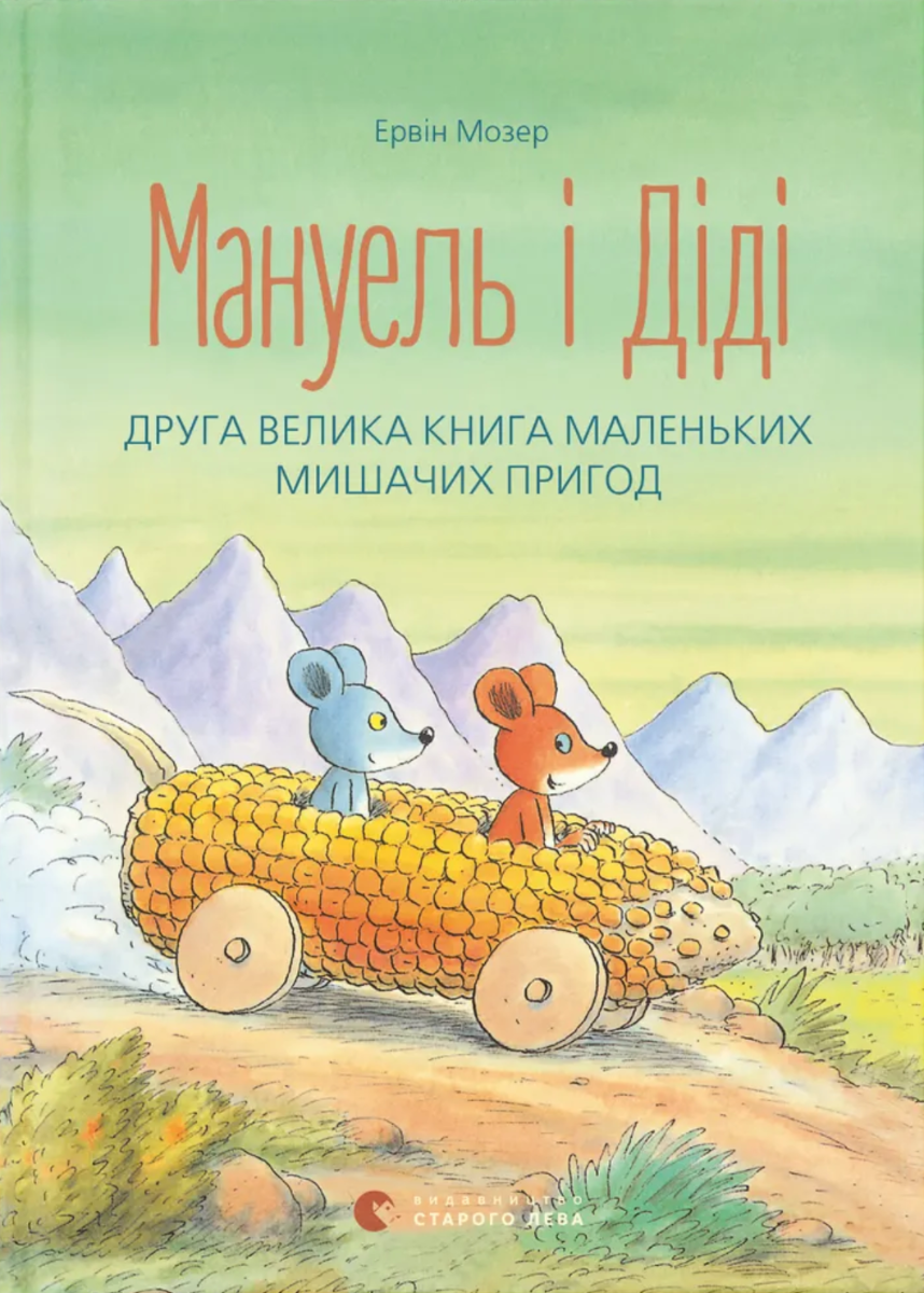 Мануель і Діді. Друга велика книга маленьких мишачих...