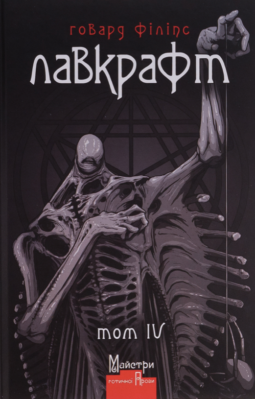 Лавкрафт. Том 4