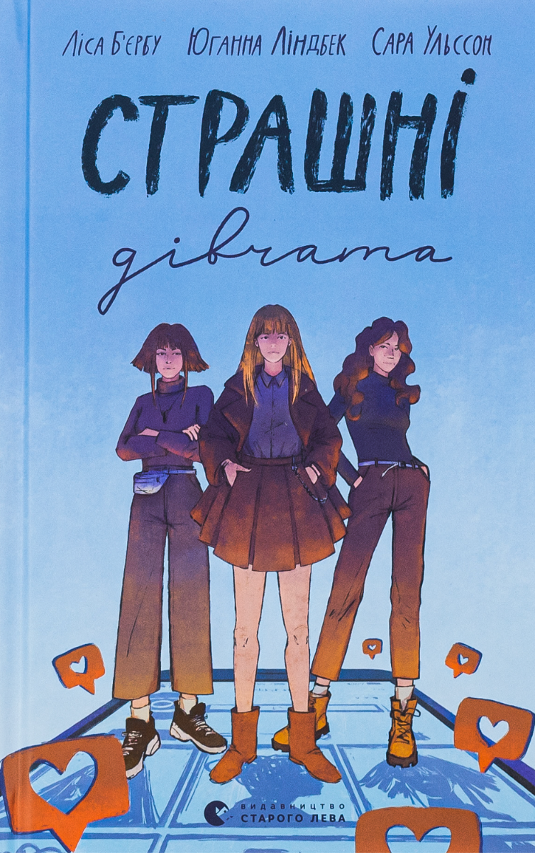 Обкладинка Страшні дівчата. Книга 1