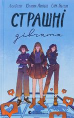 Страшні дівчата. Книга 1