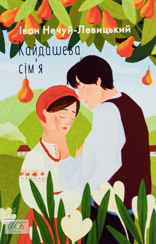 Кайдашева сiмʼя (Електронна книга)