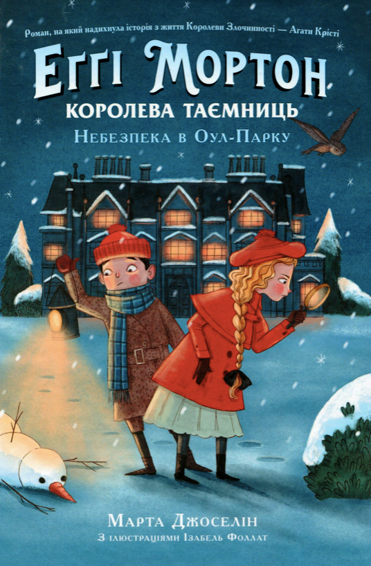 Обкладинка Еґґі Мортон. Королева таємниць. Небезпека в Оул-Парку. Книга 2