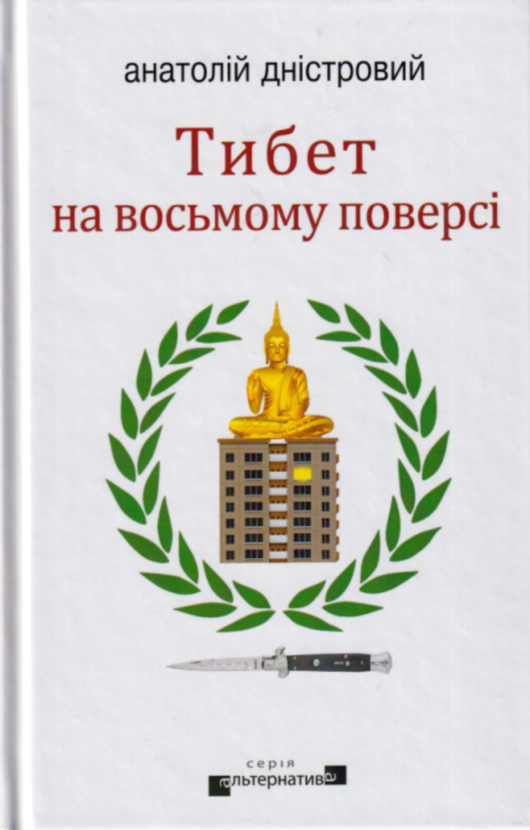 Обкладинка Тибет на восьмому поверсі