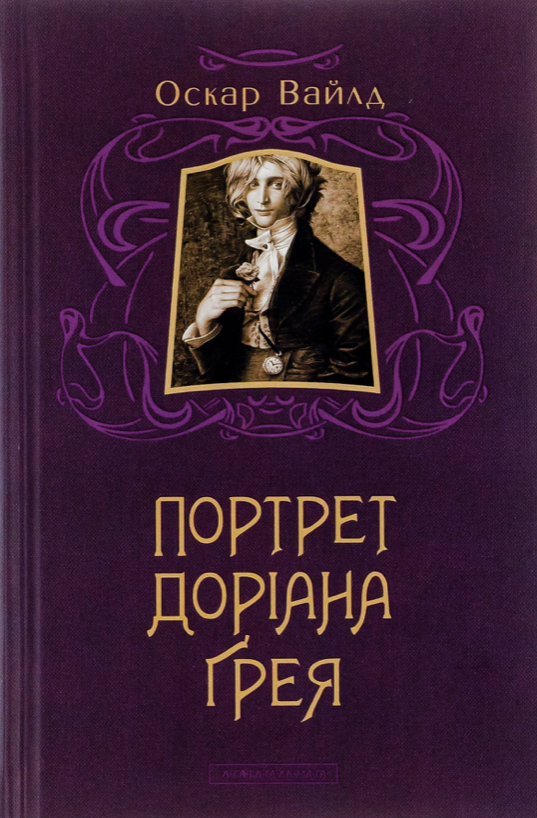 Обкладинка видання Портрет Доріана Ґрея
