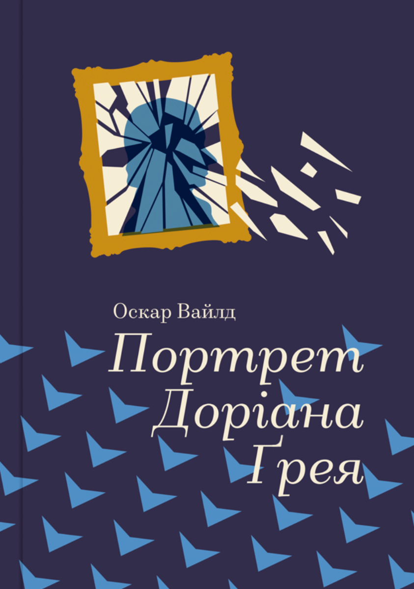 Обкладинка Портрет Доріана Грея