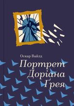 Портрет Доріана Грея