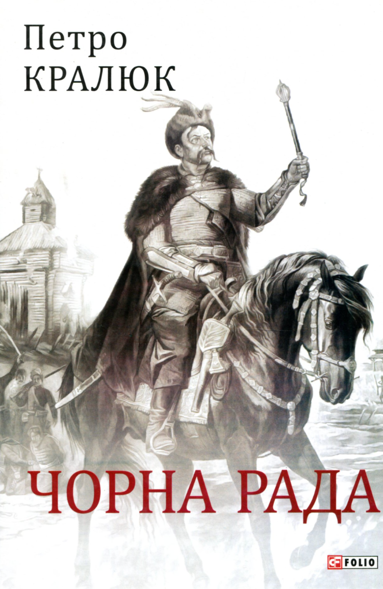 Обкладинка Чорна рада