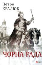 Чорна рада. Image №1