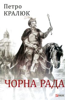 Чорна рада. Image №1