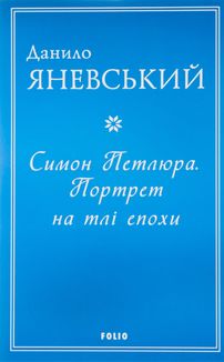Симон Петлюра. Портрет на тлі епохи . Image №1