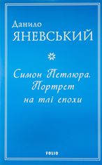 Симон Петлюра. Портрет на тлі епохи 