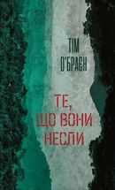 Те, що вони несли. Зображення №1