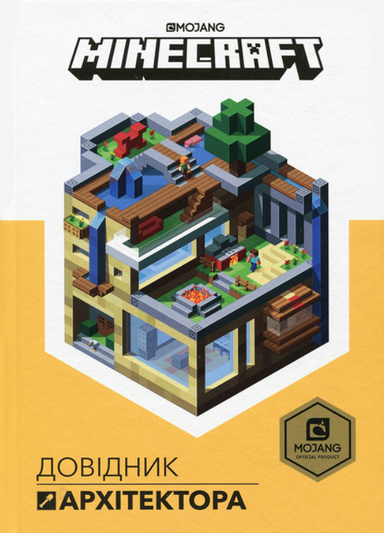 Обкладинка Minecraft. Довідник Архітектора