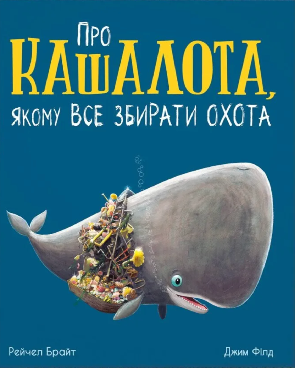 Обкладинка Про кашалота, якому все збирати охота